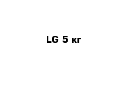 LG 5 кг 